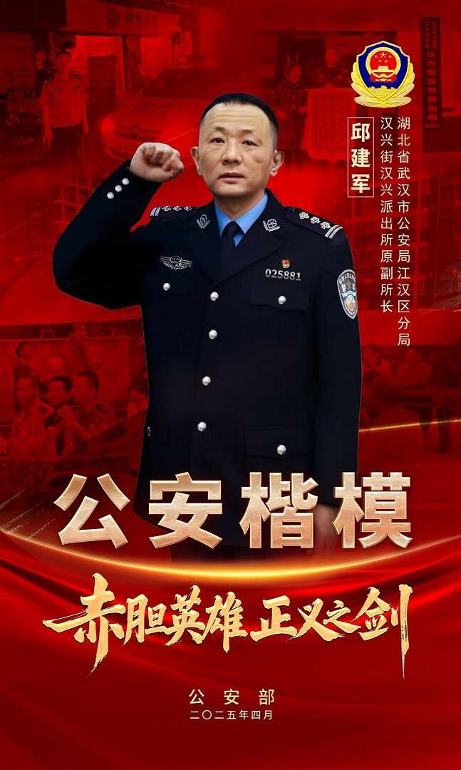 缅怀英烈功绩、激发奋进力量 公安部发布全国“公安楷模”邱建军先进事迹